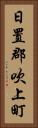 日置郡吹上町 Vertical Portrait