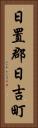 日置郡日吉町 Vertical Portrait