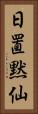 日置黙仙 Vertical Portrait