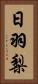 日羽梨 Vertical Portrait