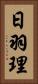 日羽理 Vertical Portrait