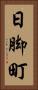 日脚町 Vertical Portrait