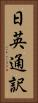 日英通訳 Vertical Portrait