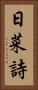日菜詩 Vertical Portrait