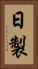 日製 Vertical Portrait