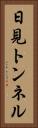 日見トンネル Vertical Portrait