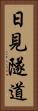 日見隧道 Vertical Portrait