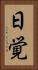 日覚 Vertical Portrait
