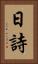 日詩 Vertical Portrait