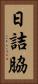日詰脇 Vertical Portrait
