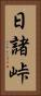 日諸峠 Vertical Portrait