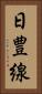 日豊線 Vertical Portrait