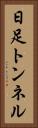 日足トンネル Vertical Portrait