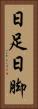 日足 Vertical Portrait