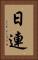 日連 Vertical Portrait