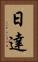 日達 Vertical Portrait