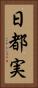 日都実 Vertical Portrait