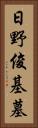 日野俊基墓 Vertical Portrait
