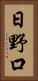 日野口 Vertical Portrait