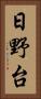 日野台 Vertical Portrait