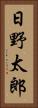 日野太郎 Vertical Portrait