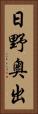日野奥出 Vertical Portrait