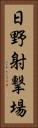 日野射撃場 Vertical Portrait