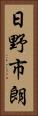 日野市朗 Vertical Portrait
