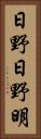 日野日野明 Vertical Portrait