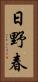 日野春 Vertical Portrait