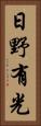 日野有光 Vertical Portrait