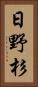 日野杉 Vertical Portrait