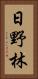 日野林 Vertical Portrait