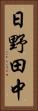 日野田中 Vertical Portrait
