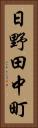 日野田中町 Vertical Portrait
