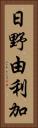 日野由利加 Vertical Portrait