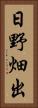 日野畑出 Vertical Portrait