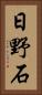 日野石 Vertical Portrait