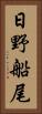 日野船尾 Vertical Portrait