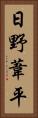 日野葦平 Vertical Portrait