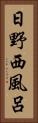 日野西風呂 Vertical Portrait