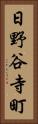 日野谷寺町 Vertical Portrait