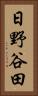 日野谷田 Vertical Portrait