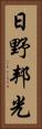 日野邦光 Vertical Portrait