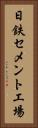 日鉄セメント工場 Vertical Portrait