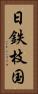 日鉄枝国 Vertical Portrait