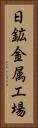 日鉱金属工場 Vertical Portrait