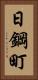 日鋼町 Vertical Portrait