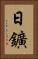 日鑛 Vertical Portrait