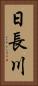 日長川 Vertical Portrait